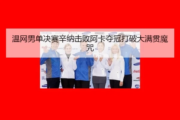 温网男单决赛辛纳击败阿卡夺冠打破大满贯魔咒