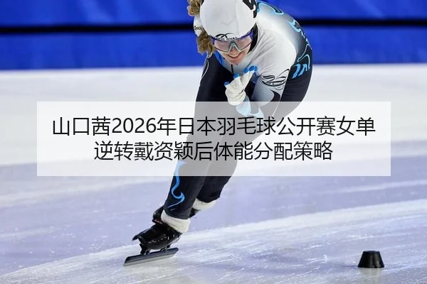 shan-kou-qian-nian-ri-ben-yu-mao-qiu-gong-kai-sai-nv-dan-ni-zhuan-dai-zi-ying-hou-ti-neng-fen-pei-ce-lve-2-698.jpg
