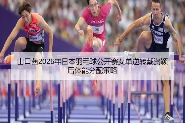 shan-kou-qian-nian-ri-ben-yu-mao-qiu-gong-kai-sai-nv-dan-ni-zhuan-dai-zi-ying-hou-ti-neng-fen-pei-ce-lve-3-720.jpg